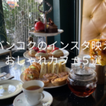 バンコクのインスタ映えおしゃれカフェ５選